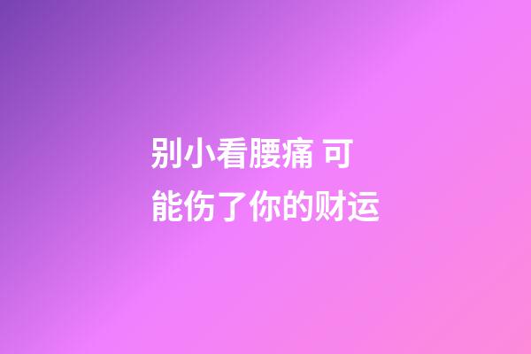 别小看腰痛 可能伤了你的财运